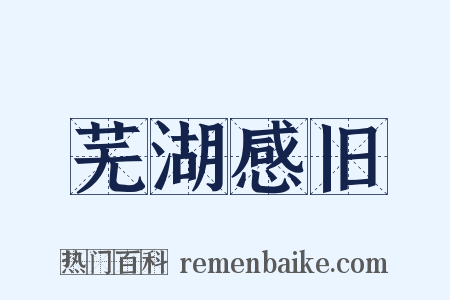 芜湖感旧是什么意思的图片